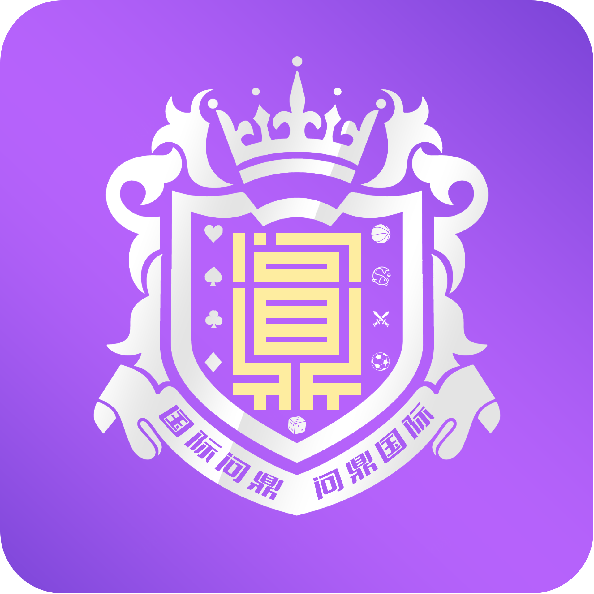 问鼎